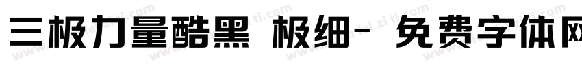 三极力量酷黑 极细字体转换